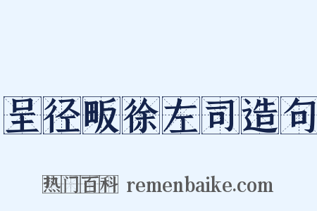 呈径畈徐左司造句是什么意思的图片